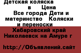 Детская коляска teutonia fun system 2 в 1 › Цена ­ 26 000 - Все города Дети и материнство » Коляски и переноски   . Хабаровский край,Николаевск-на-Амуре г.